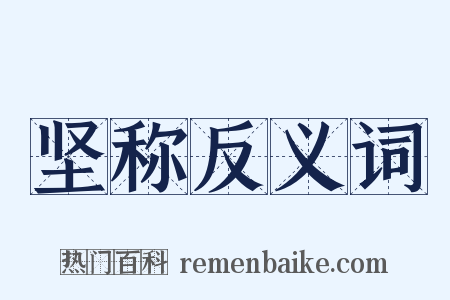 坚称反义词是什么意思的图片